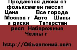Продаются диски от фольксваген пассат › Цена ­ 700 - Все города, Москва г. Авто » Шины и диски   . Татарстан респ.,Набережные Челны г.